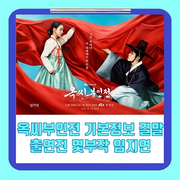 옥씨부인전 기본정보 출연진 몇부작 임지연 추영우 결말 넷플릭스 OTT