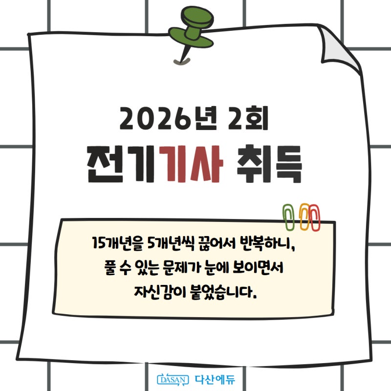 [전기기사 취득] 전기기사 실기 2개월 만에 합격한 현실적인 공부법 (15개년 회독 꿀팁)