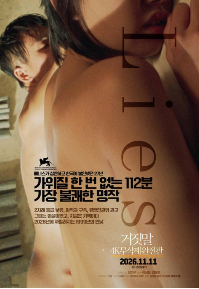 “가위질 한 번 없는 112분”…27년 만에 개봉한 영화 거짓말 무삭제 완전판 포스터 문구가 센....