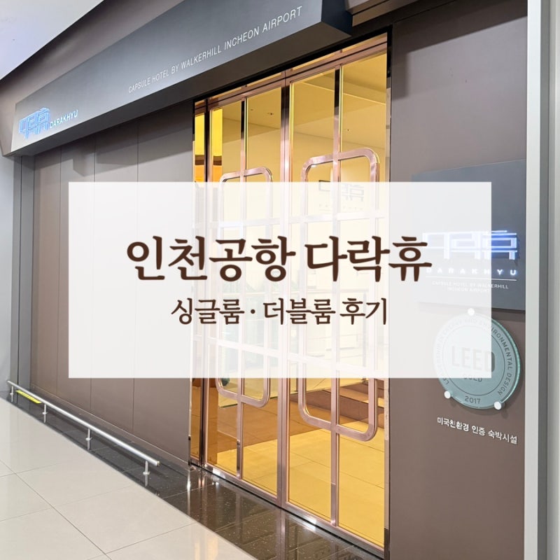인천공항 2터미널 캡슐호텔 다락휴 싱글룸 더블룸 이용 후기