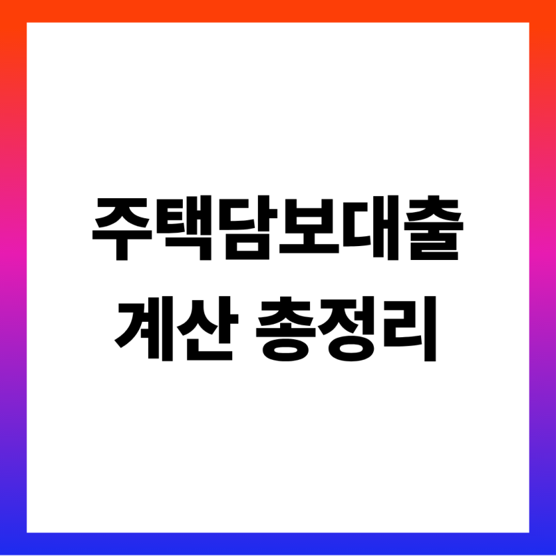 주택담보대출계산기 표로 보는 월 상환액 총정리 (1억~6억 금리별 원리금표·원금균등 비교·D....