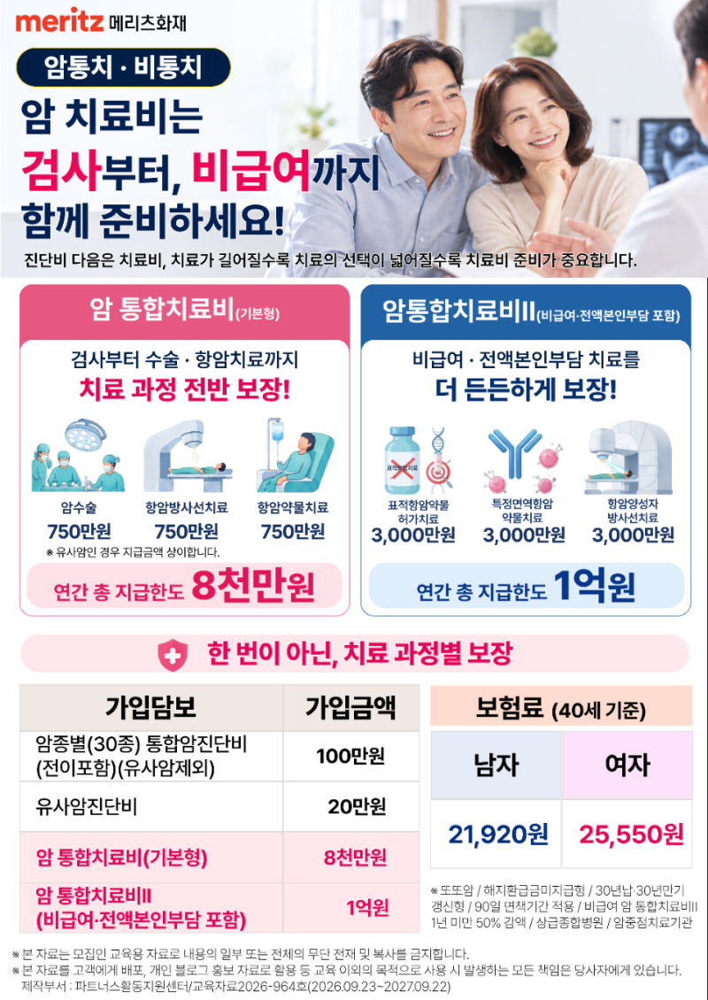 메리츠화재 암보험/암치료비/비급여 완벽보장