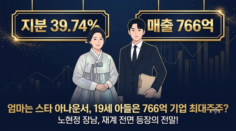 노현정 전 아나운서의 19세 아들이 연매출 766억 기업의 '최대주주'로 등극한 진짜 배경은 무....