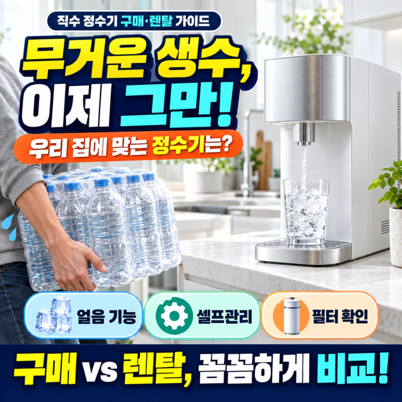 "아직도 무거운 생수 묶음 나르시나요?" 생수병 탈출! 우리 집 맞춤형 직수 정수기 완벽 구매/....