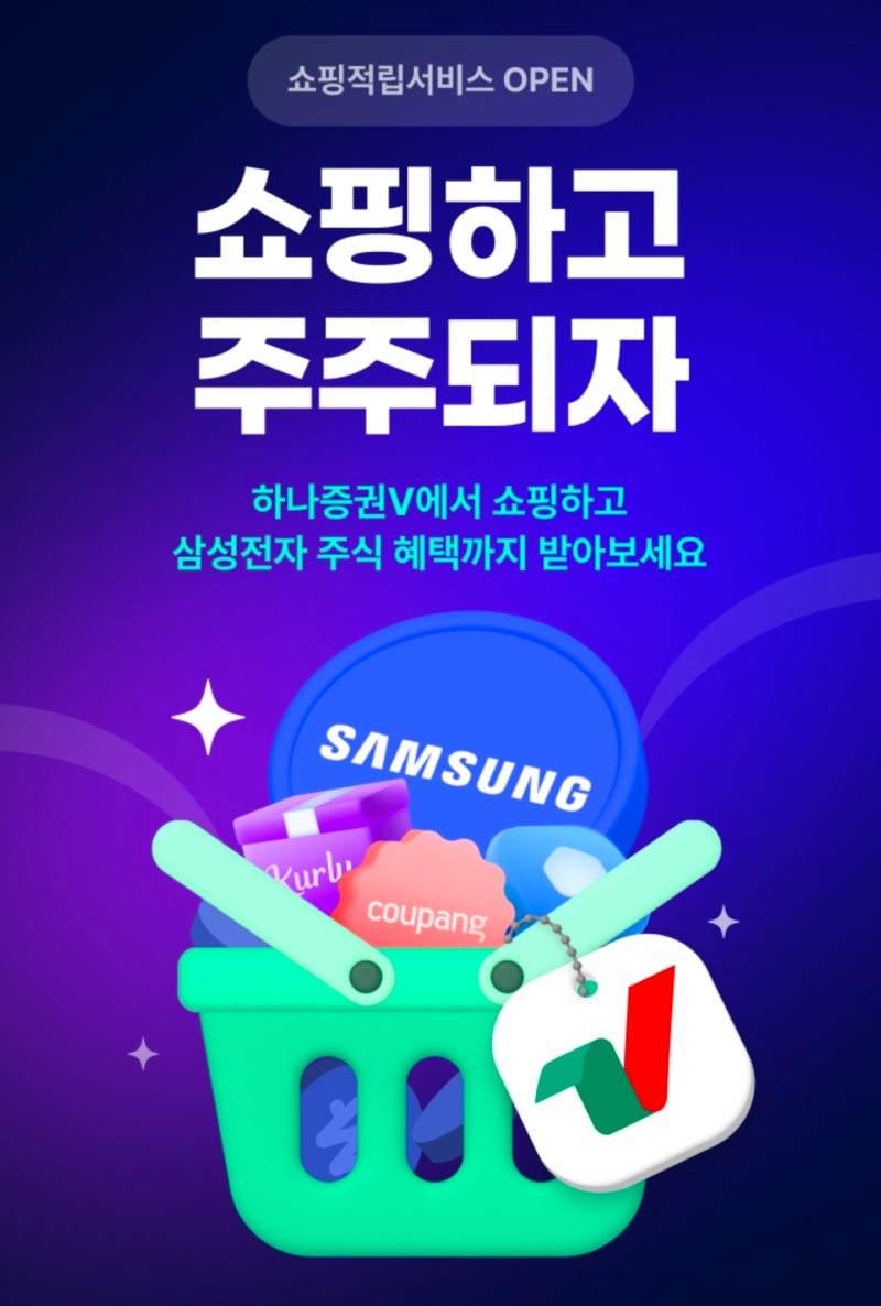 [하나증권V]쇼핑적립 서비스 오픈 이벤트(매수쿠폰 5천원*선착순 만명)