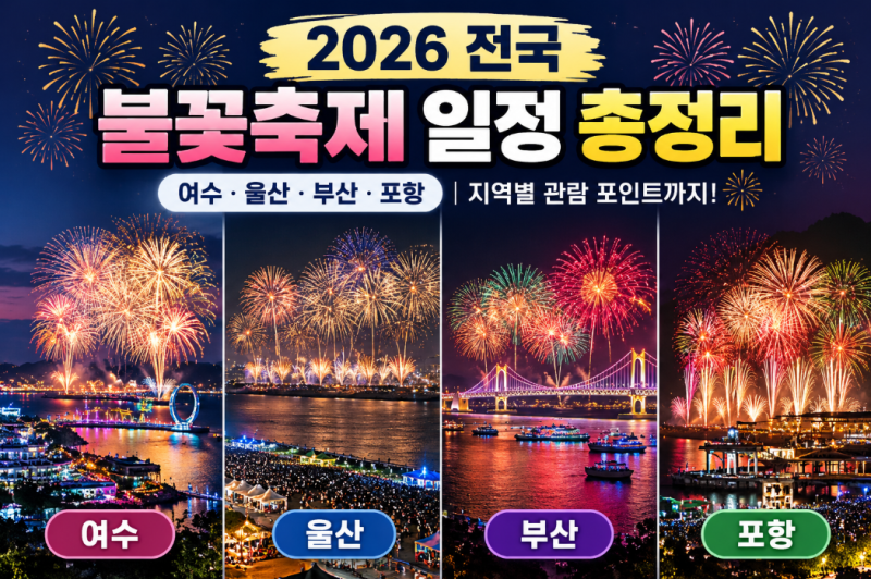 2026 가을 불꽃축제 어디로 갈까? 여수·부산·포항·울산 일정 총정리