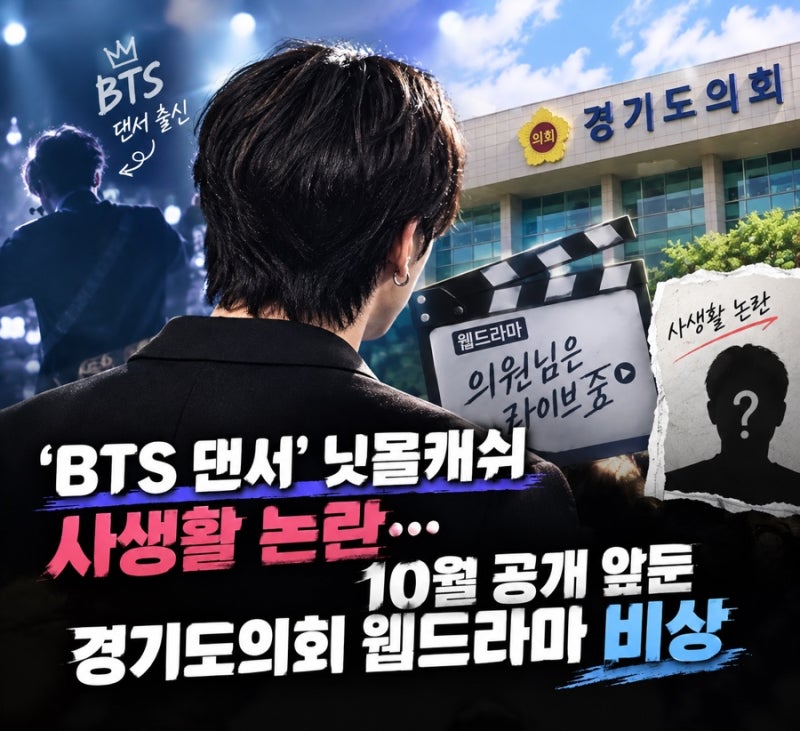 ‘BTS 댄서’ 닛몰캐쉬 사생활 논란…10월 공개 앞둔 경기도의회 웹드라마 비상
