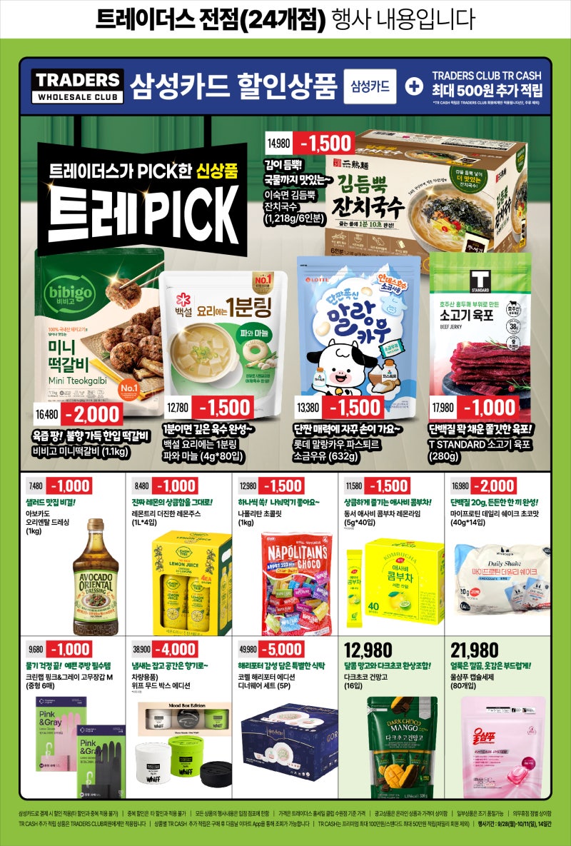 트레이더스 전단 할인 9/28~10/11 총정리 | 10월 신상품 투어! 푸드페스티벌 쿠폰북, 삼성카드 초....