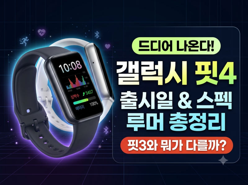 갤럭시핏4 출시일 및 성능 유출 정보 총정리 (갤럭시핏3 비교)