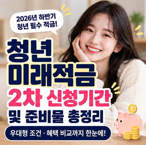 청년미래적금 2차 신청기간 및 준비물 총정리 (우대형 조건·혜택 비교)