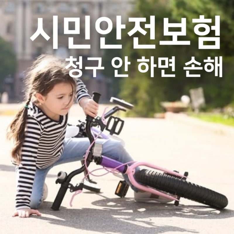 시민안전보험 청구 안 하면 손해예요(전국공통 + 부산 양산 2026)