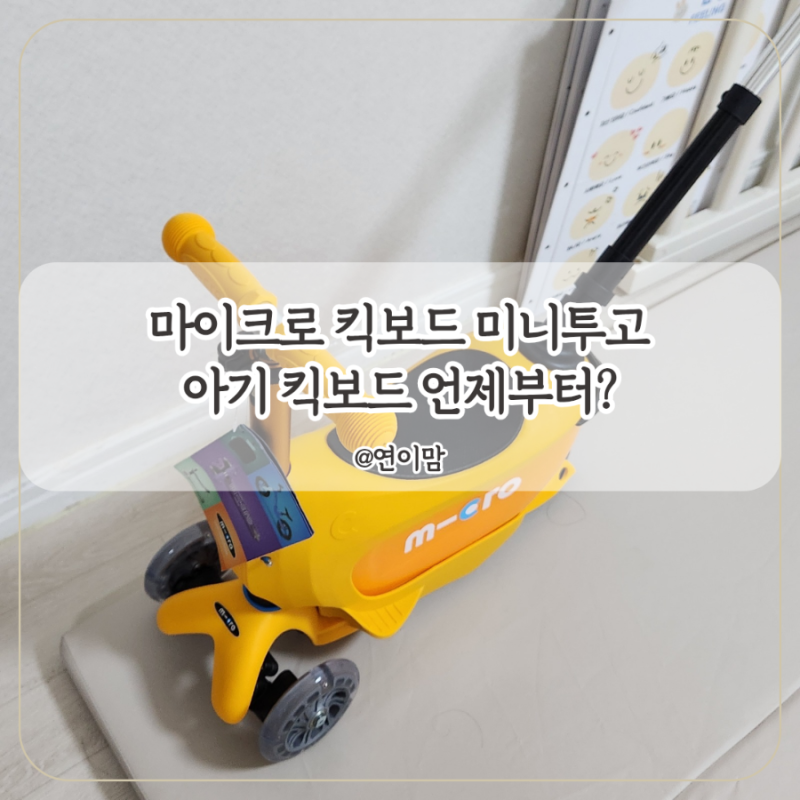 마이크로 킥보드 미니투고 16개월 아기 내돈내산 사용 후기 아기 킥보드는 언제부터?