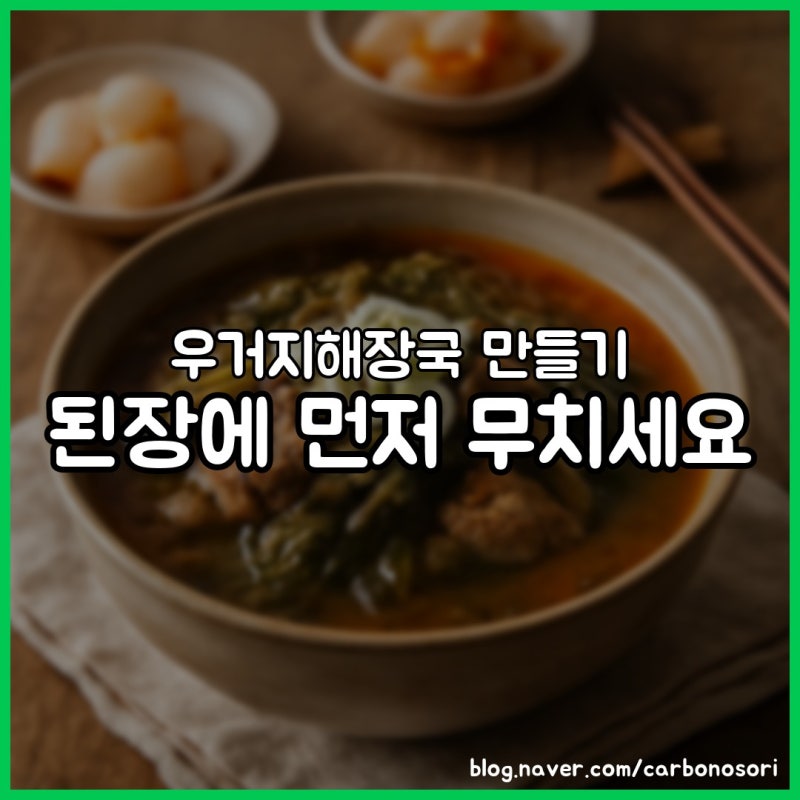 우거지해장국 만들기, 질기고 풋내 나던 이유 있었습니다