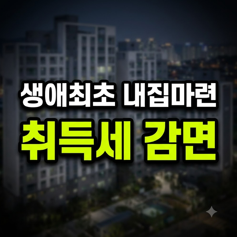 생애최초 취득세 감면 조건과 한도 총정리, 최대 200만 원 혜택 기준