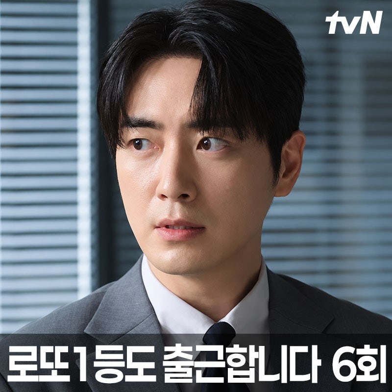 로또 1등도 출근합니다 6회, 10배 주문 실수가 매출 1420% 됐다…서현우가 뒤집은 사고