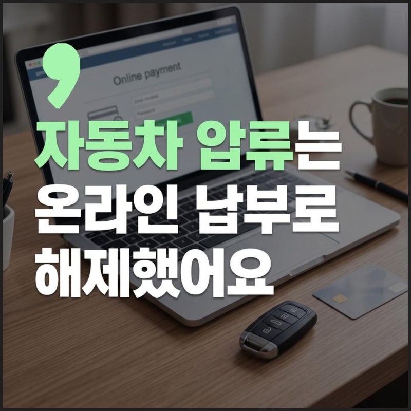 자동차압류해제방법 자동차 압류 금액 온라인 조회방법 납부 후 해제 요청하기