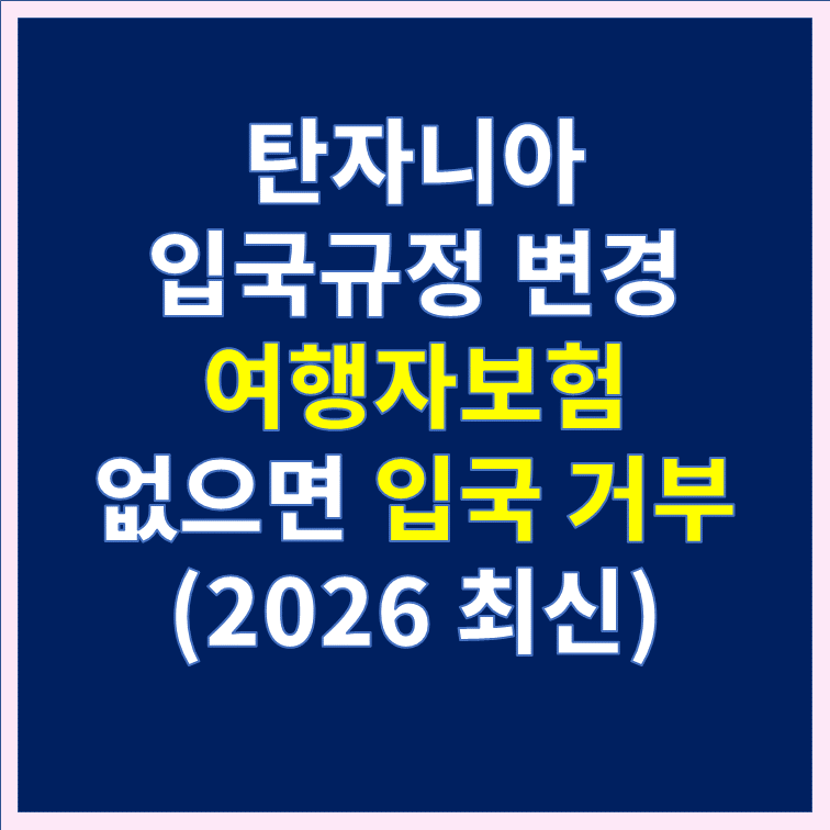 탄자니아 여행·출장 시 주의하세요! 2026년 10월부터 현지 의무보험 가입 필수