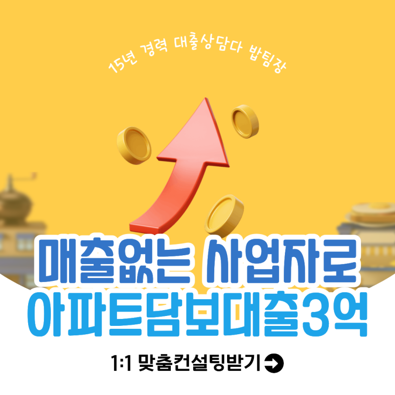 매출없는 사업자 애큐온캐피탈 아파트담보대출 3억 승인 사례