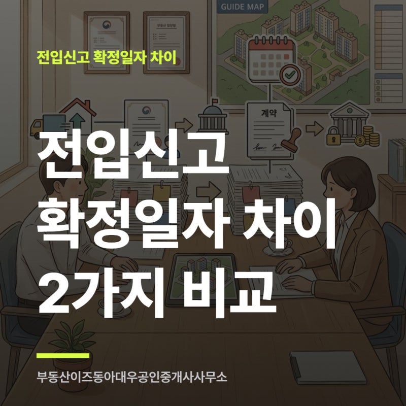 전입신고 확정일자 차이 2가지 비교