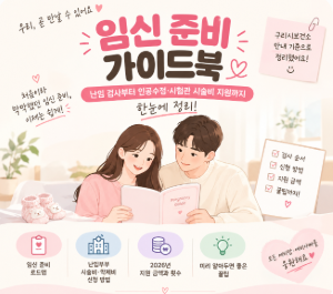 임신 준비 가이드북 ｜난임 검사부터 인공수정·시험관 시술비 지원까지 한눈에 정리!