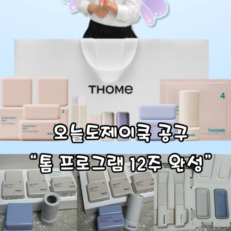 오늘도이제이쿡 X 톰 프로그램 12주 완성 내돈내산 글로우 실러 마스크팩 솔직 후기