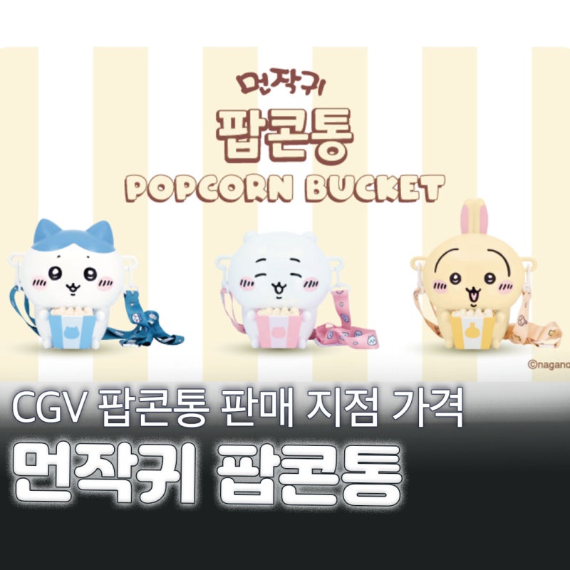 먼작귀 팝콘통 CGV 치이카와 굿즈 가격 판매 지점 정리 치이카와 인어 섬의 비밀