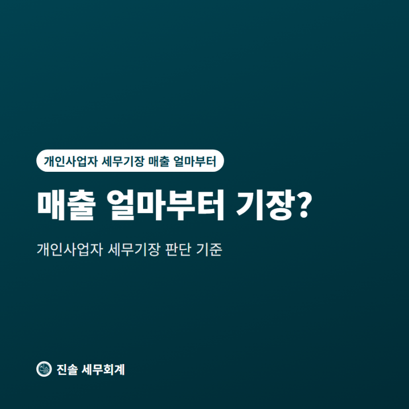 개인사업자 세무기장, 매출 얼마부터 맡겨야 할까?