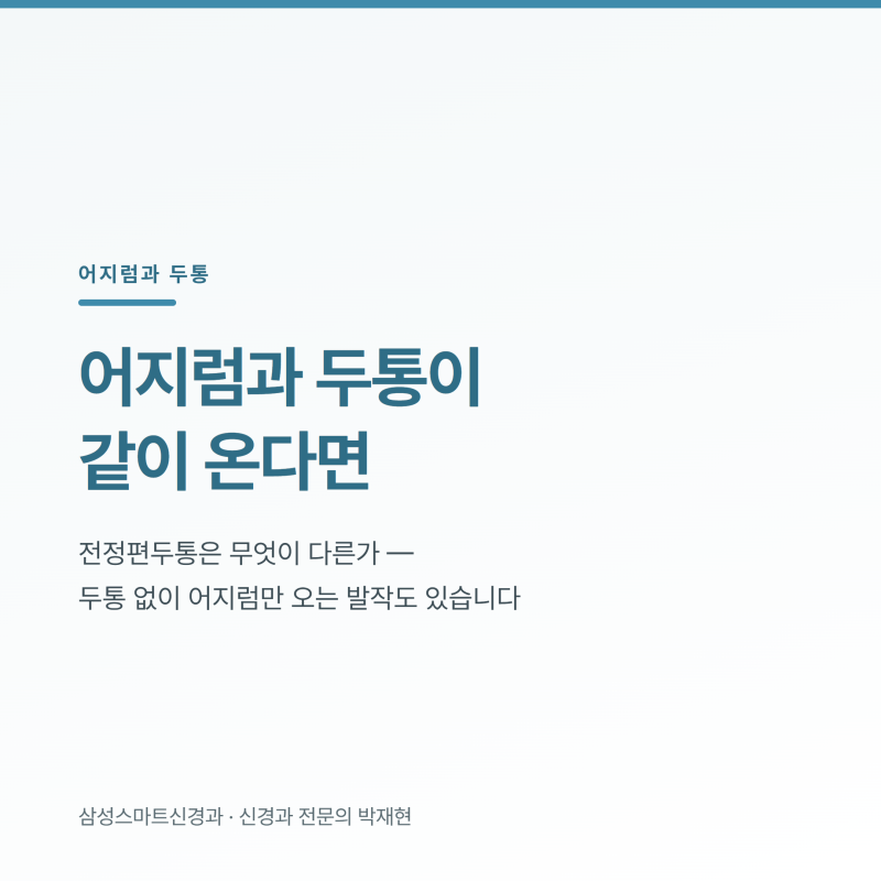 강남에서 어지럼과 두통이 함께 온다면 ㅣ 전정편두통 확인 기준