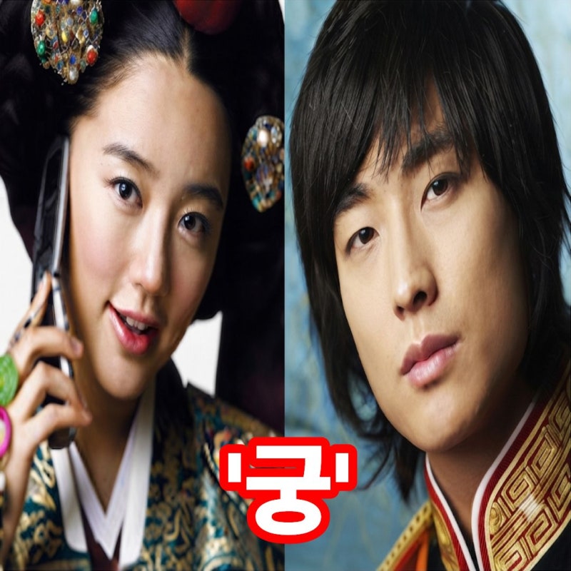 주지훈·윤은혜의 ‘궁’, 지금 다시 봐도 설레는 이유