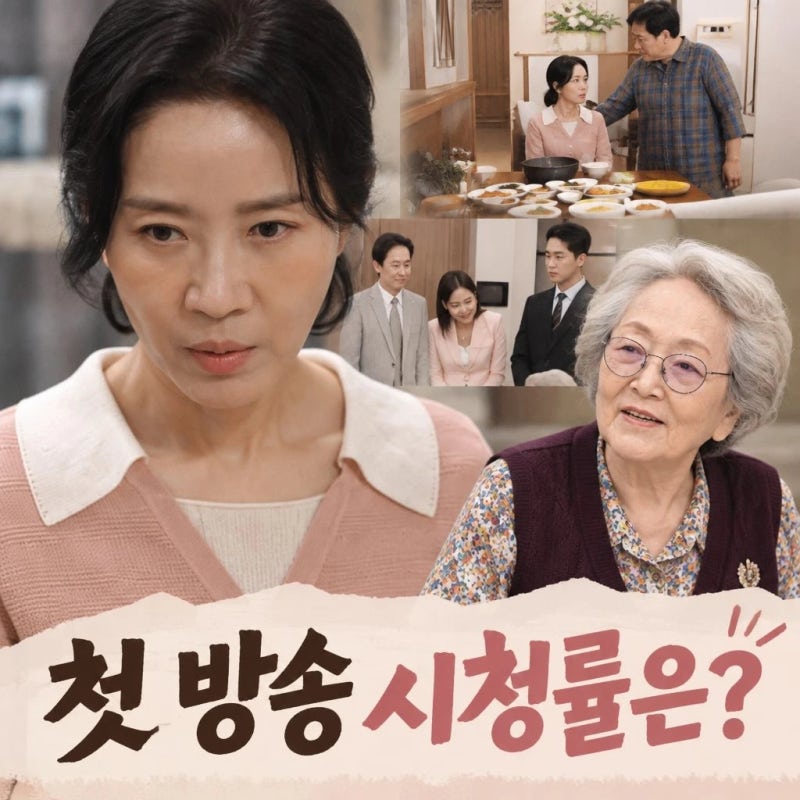 엄마가 미쳤어요 첫 방송 시청률과 반응 살펴보기