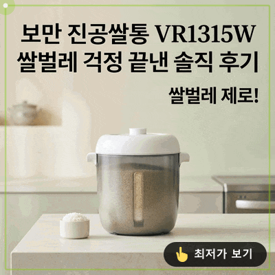 보만 진공쌀통 쌀벌레 걱정 끝낸 솔직 후기