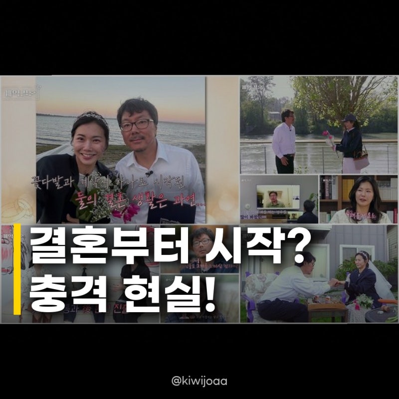 계약결혼 첫방 시청률 1.6% 상승, 파격 포맷에 시청자들 깜짝