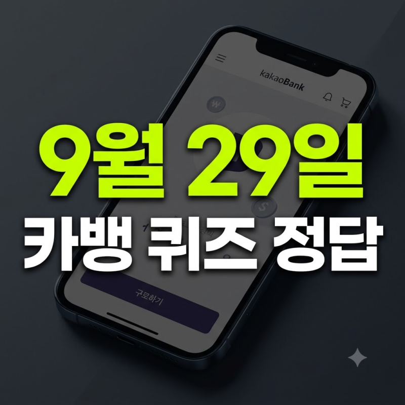 카뱅 AI 이모지 퀴즈 9월 29일 화요일 낮 12시 정답 공개 | 이모티콘 그림 힌트 풀이