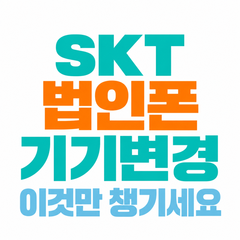 SKT 법인폰 기기변경, 이것만 챙기세요