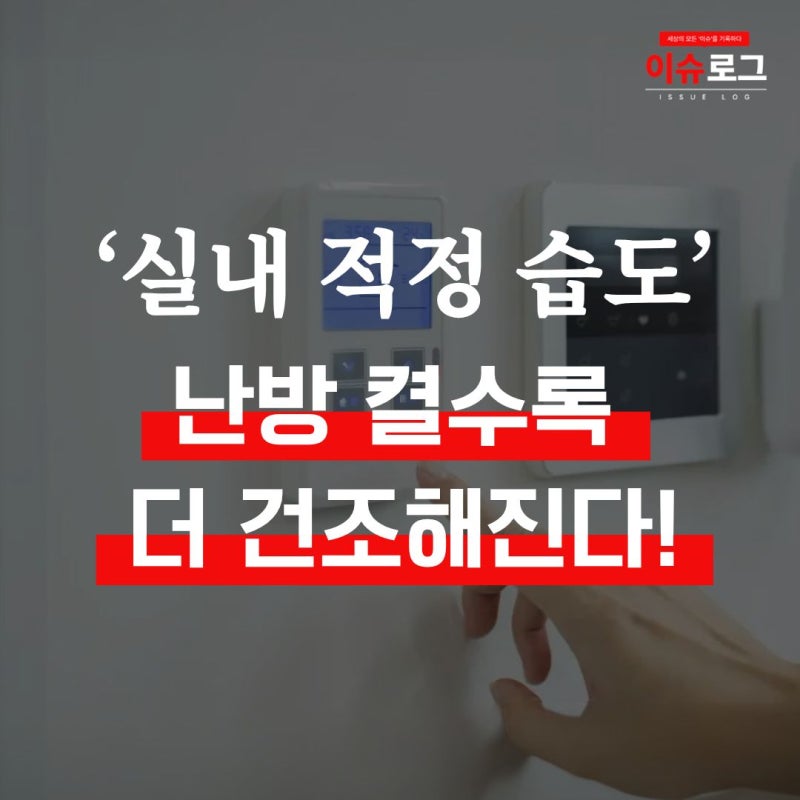 난방 켤수록 더 건조해집니다 실내 적정 습도 맞추는 법
