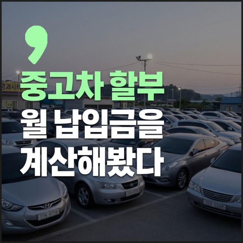 중고차 할부 계산기 이용방법 금리 확인하고 월 납입금 계산하기