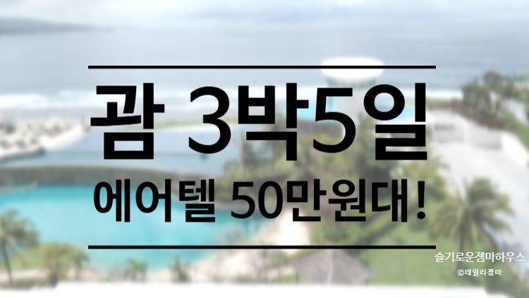 3박5일 괌 에어텔 50만원대 아이랑 여행 추천/리가로얄 호텔 오션뷰