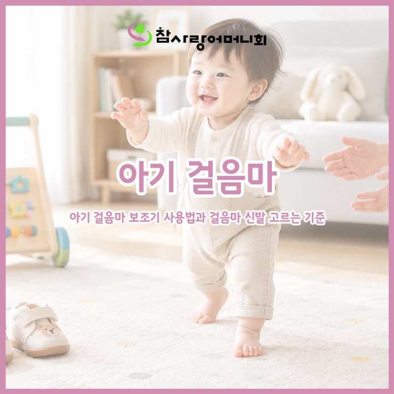 아기 걸음마 시기 언제일까? 아기 걸음마 보조기 사용법과 걸음마 신발 고르는 기준