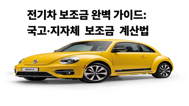 전기차 보조금 완벽 가이드: 국고·지자체 보조금 계산법부터 신청 꿀팁