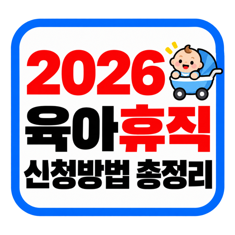 2026 육아휴직 급여조건 신청방법 총정리. 최대 1년 6개월까지 쉬어보