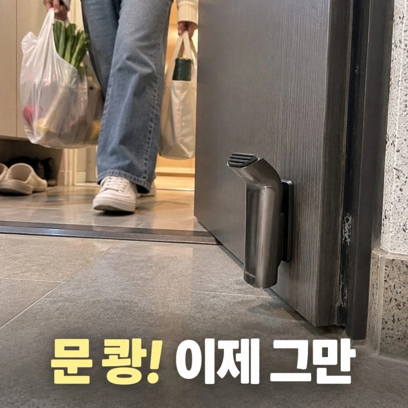 현관문 도어스토퍼 추천 무타공 자석 반자동 오토폴딩 말발굽 정보