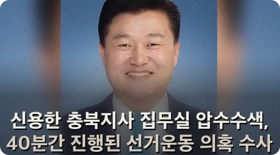 집무실 충북지사 신용한 압수수색 수사 의혹 선거운동