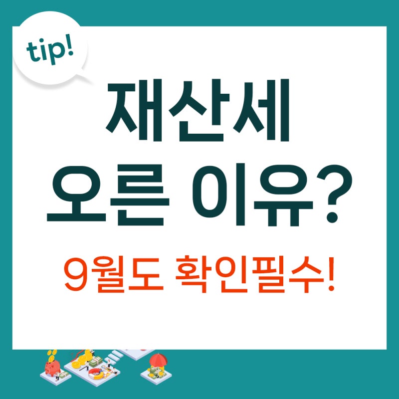 7월에 냈는데 또? 9월 재산세가 다시 나온 이유와 작년보다 오른 이유!