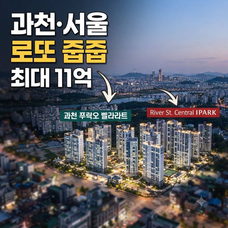 과천·서울 로또 청약 총정리, 최대 11억 시세차익 앞두고 달라진 핵심 포인트