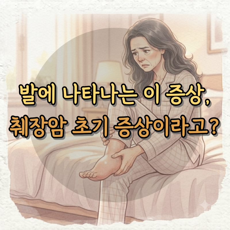 발에 나타나는 이 증상, 췌장암 초기 증상이라고?