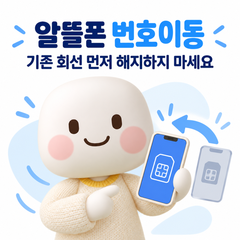 알뜰폰 번호이동 전에 해지하면 안 되는 이유, 번호는 어떻게 될까요?