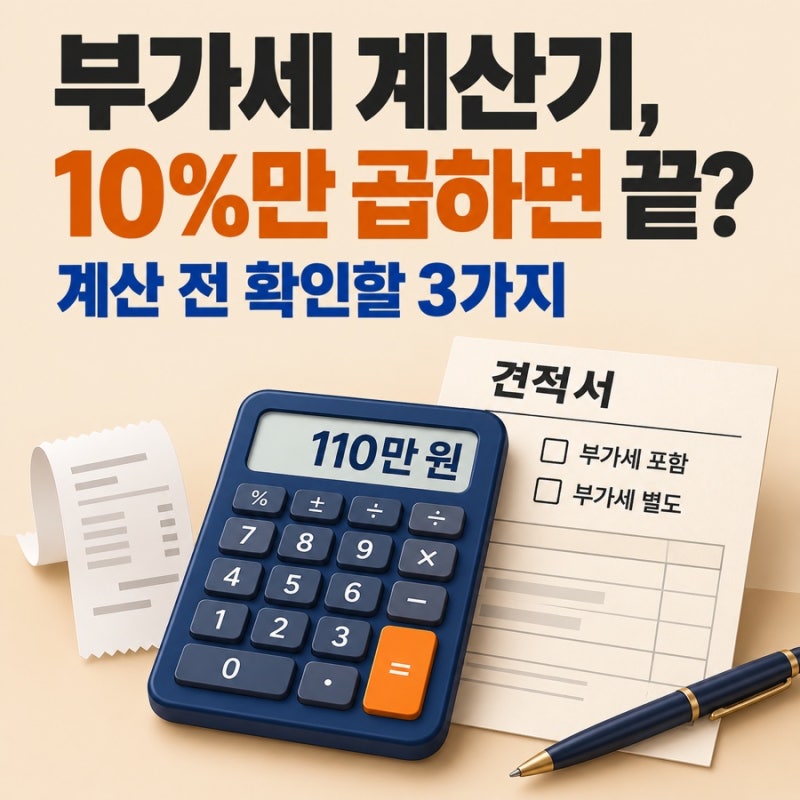 부가세 계산기, 금액에 10%만 곱하면 끝? 계산 전 확인할 3가지