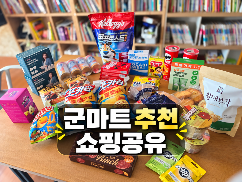 군마트 추천템, 술·화장품까지 꼭 사는 이유! 가격 차이 가장 컸던 제품은?