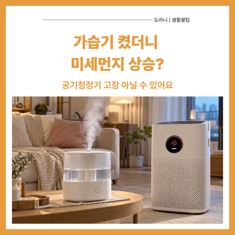 가습기 틀었더니 공기청정기 미세먼지 수치 올라갈 때｜고장 아닐 수 있어요