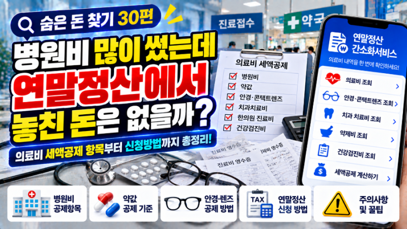 [숨은 돈 찾기 30편] 병원비 많이 썼는데 연말정산에서 놓친 돈은 없을까? 의료비 세액공제·....